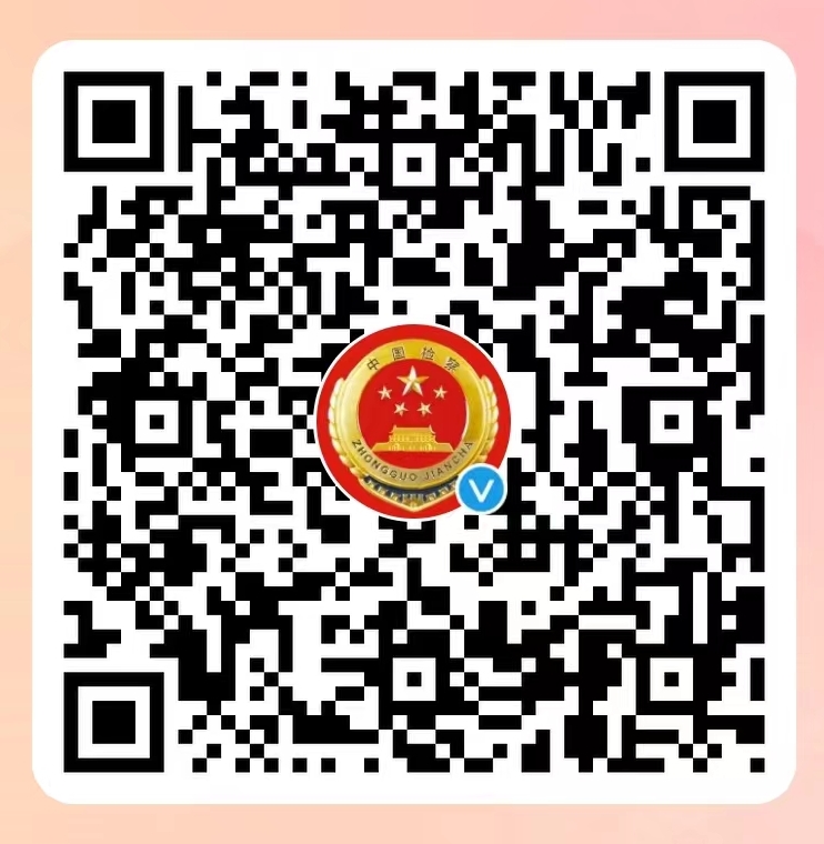 检察微博